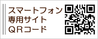 スマートフォン専用サイトQRコード