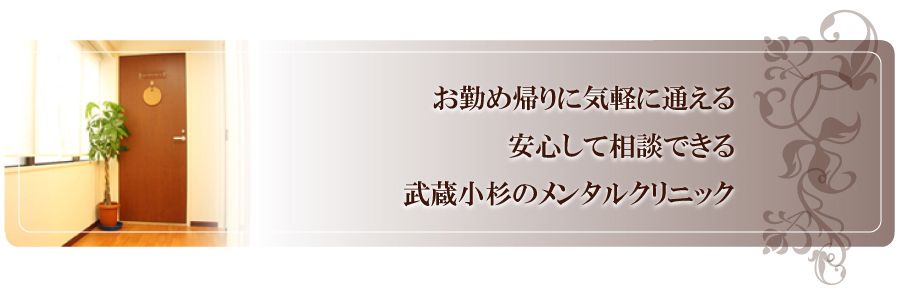 お勤め帰りに気軽に通える 安心して相談できる 武蔵小杉のメンタルクリニック