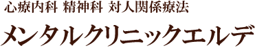 心療内科 精神科 対人関係療法 メンタルクリニックエルデ