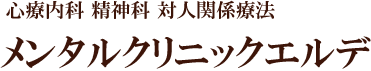 心療内科 精神科 対人関係療法