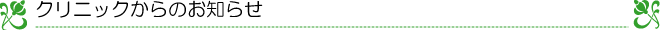 クリニックからのお知らせ
